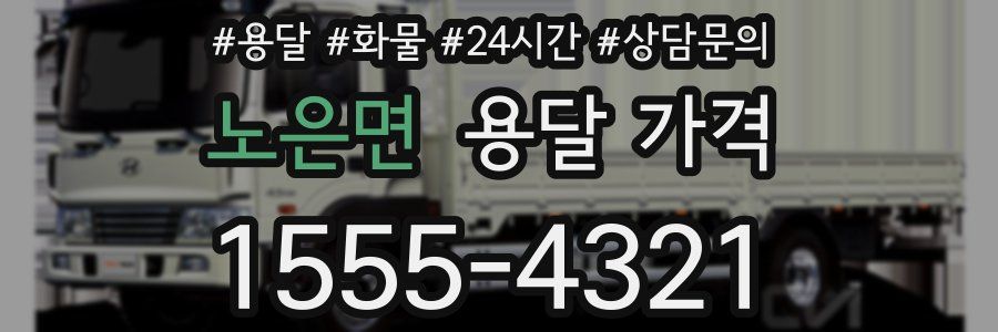 노은면 용달 가격