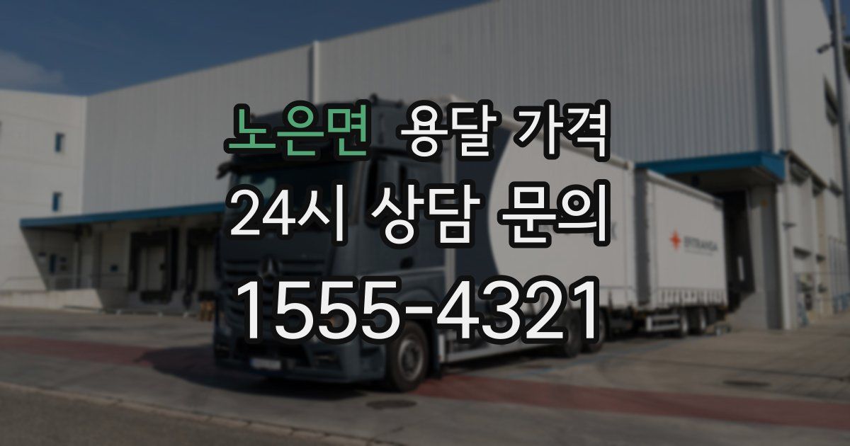 노은면 용달 가격