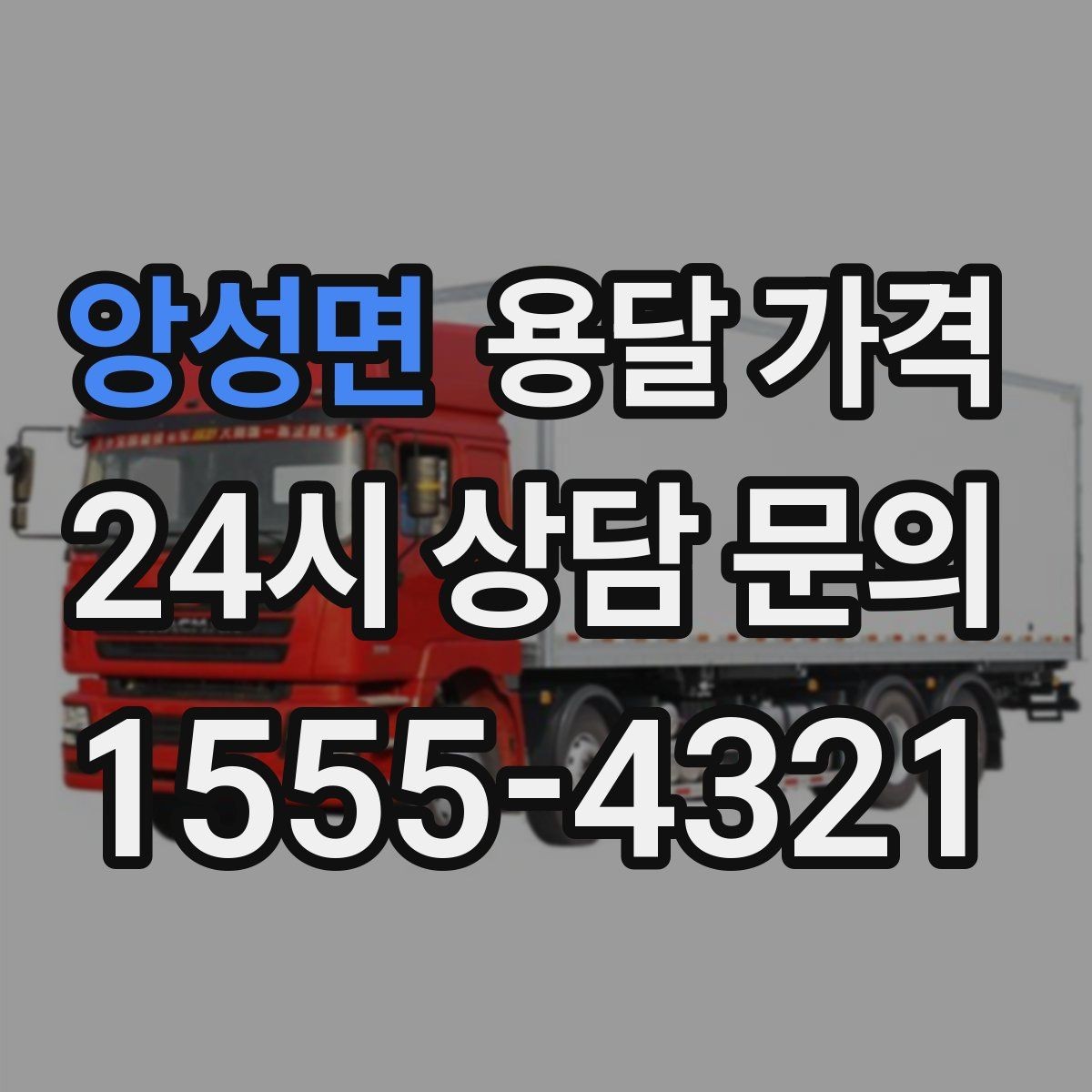 앙성면 용달 가격 처음 이용 시 꼭 알아야 할 점