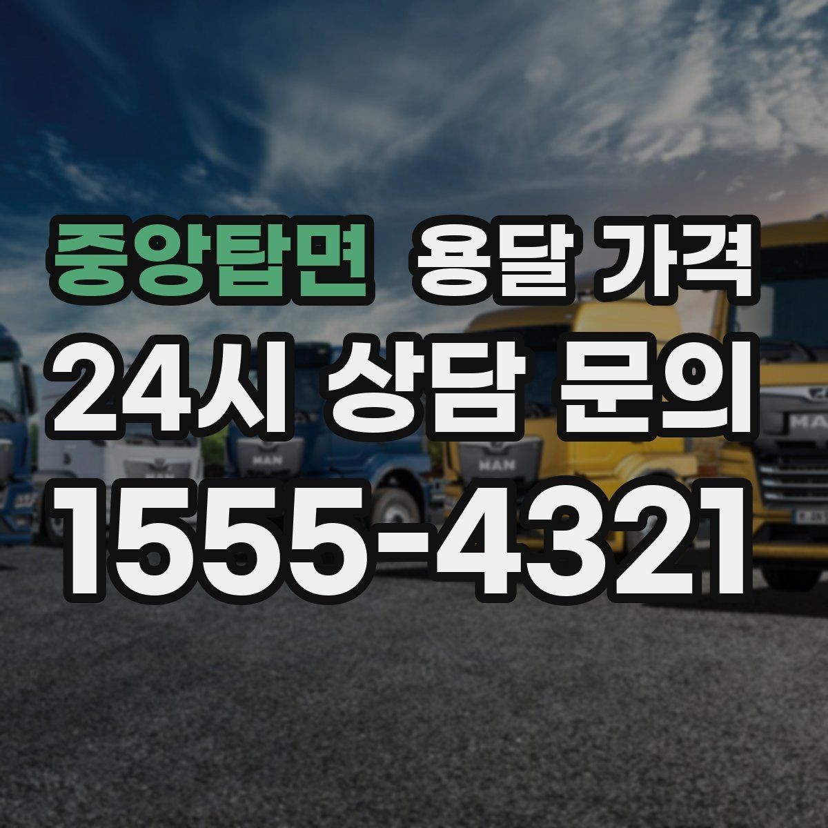 중앙탑면 용달 가격 신뢰할 수 있는 업체 선택 기준
