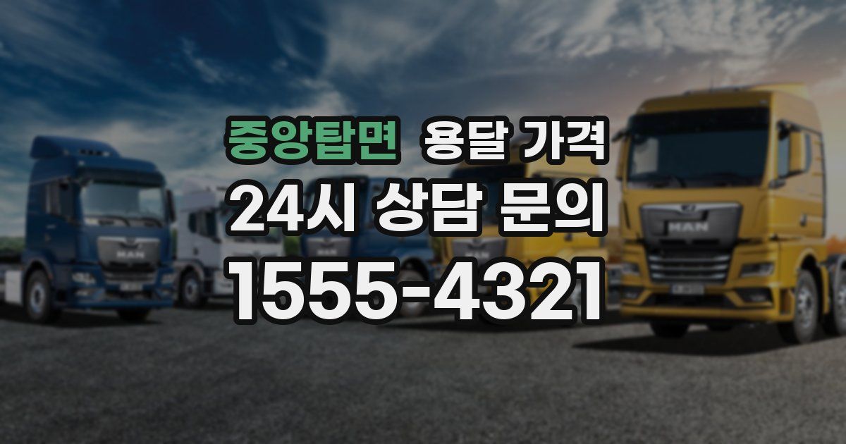 중앙탑면 용달 가격