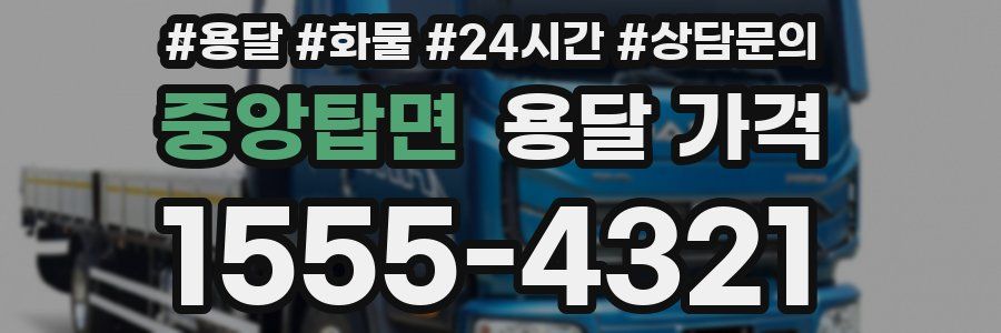 중앙탑면 용달 가격