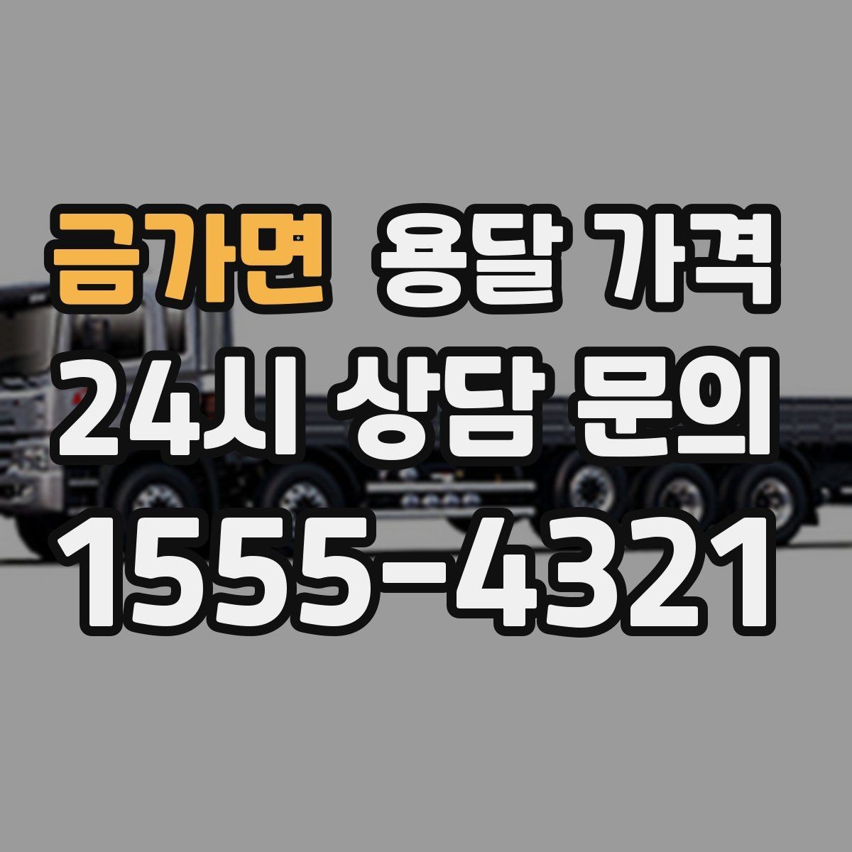 금가면 용달 가격 단거리와 장거리 비교 기준