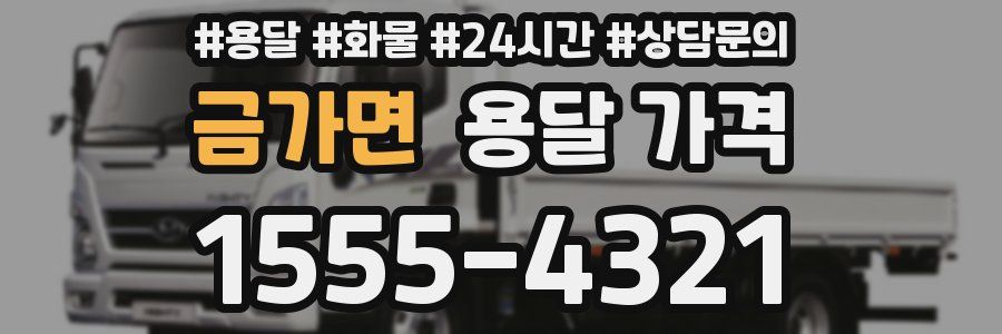 금가면 용달 가격