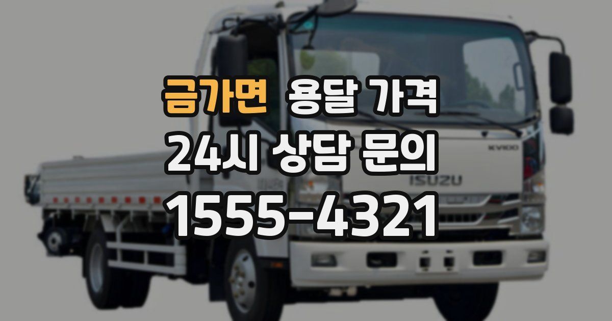 금가면 용달 가격