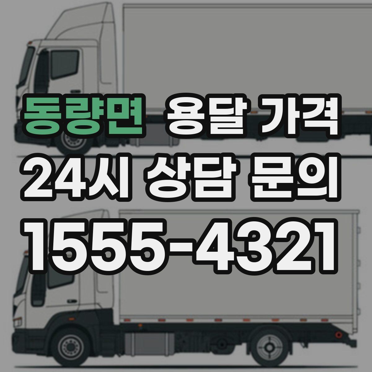 동량면 용달 가격 사전 안내가 중요한 이유