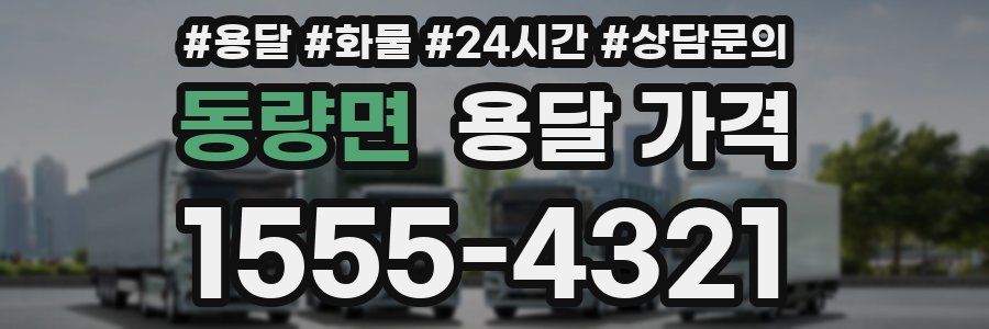 동량면 용달 가격