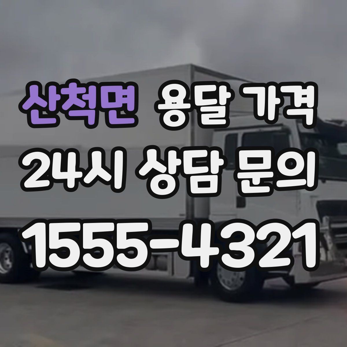산척면 용달 가격 적정선 판단하는 현실적인 기준
