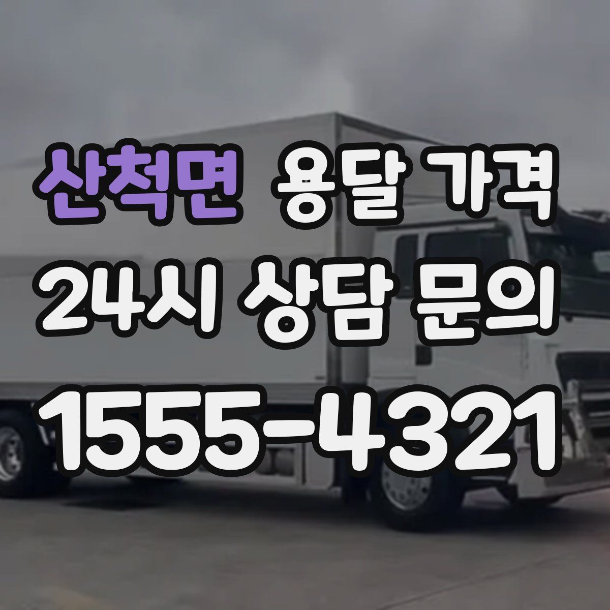 산척면 용달 가격