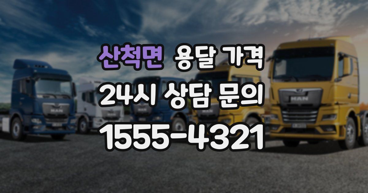 산척면 용달 가격