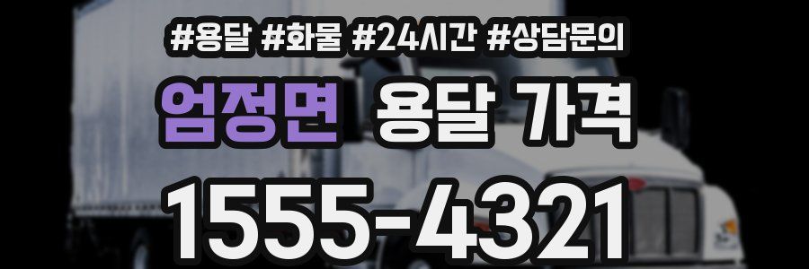 엄정면 용달 가격