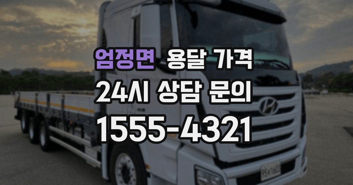 엄정면 용달 가격