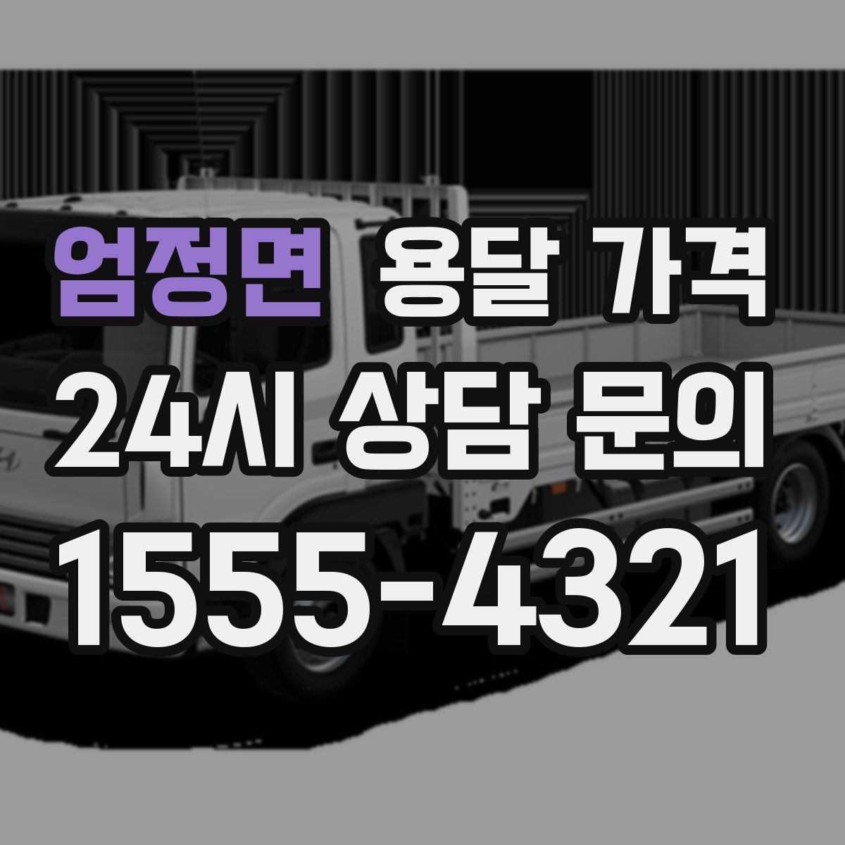 엄정면 용달 가격