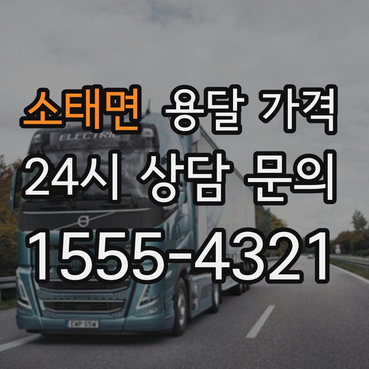 소태면 용달 가격