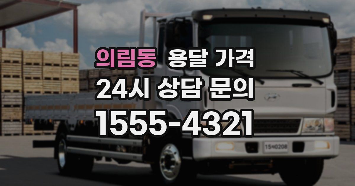 의림동 용달 가격