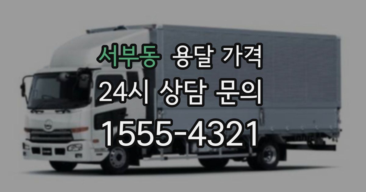 서부동 용달 가격