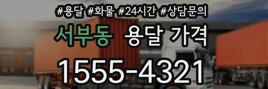 서부동 용달 가격