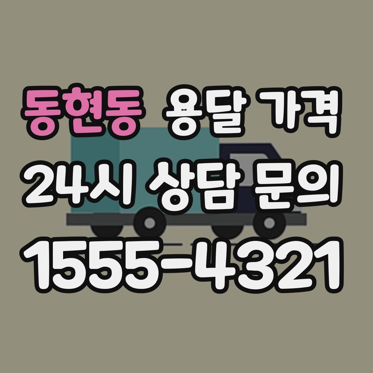 동현동 용달 가격 작업 경험이 중요한 이유