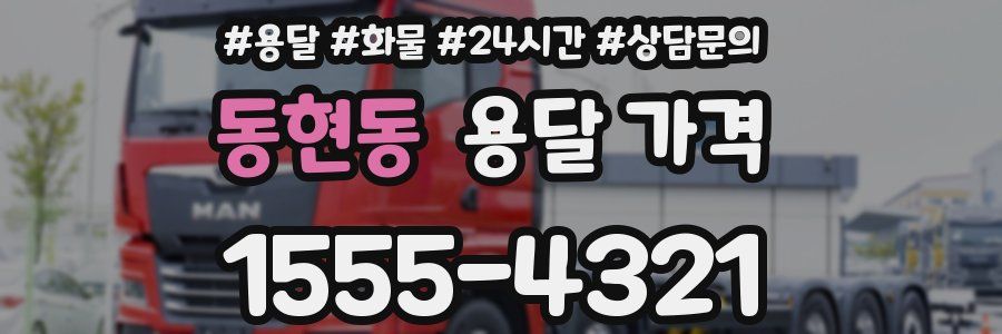 동현동 용달 가격