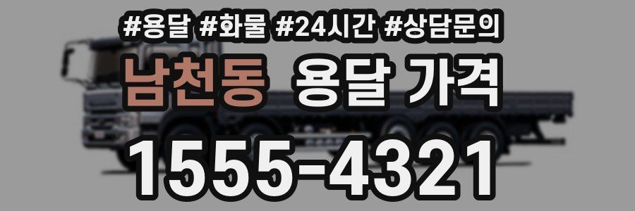 남천동 용달 가격