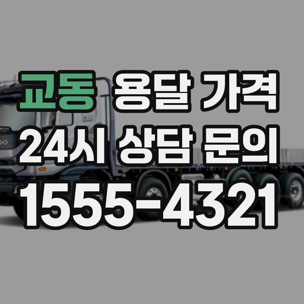 교동 용달 가격 전화 견적과 방문 견적 차이