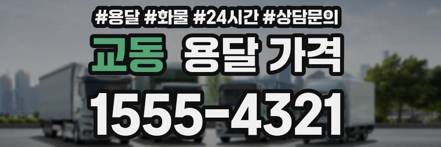 교동 용달 가격