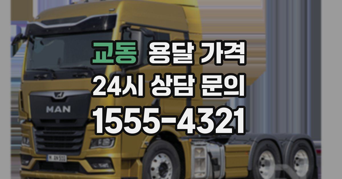 교동 용달 가격