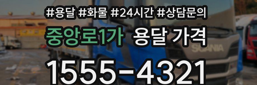 중앙로1가 용달 가격