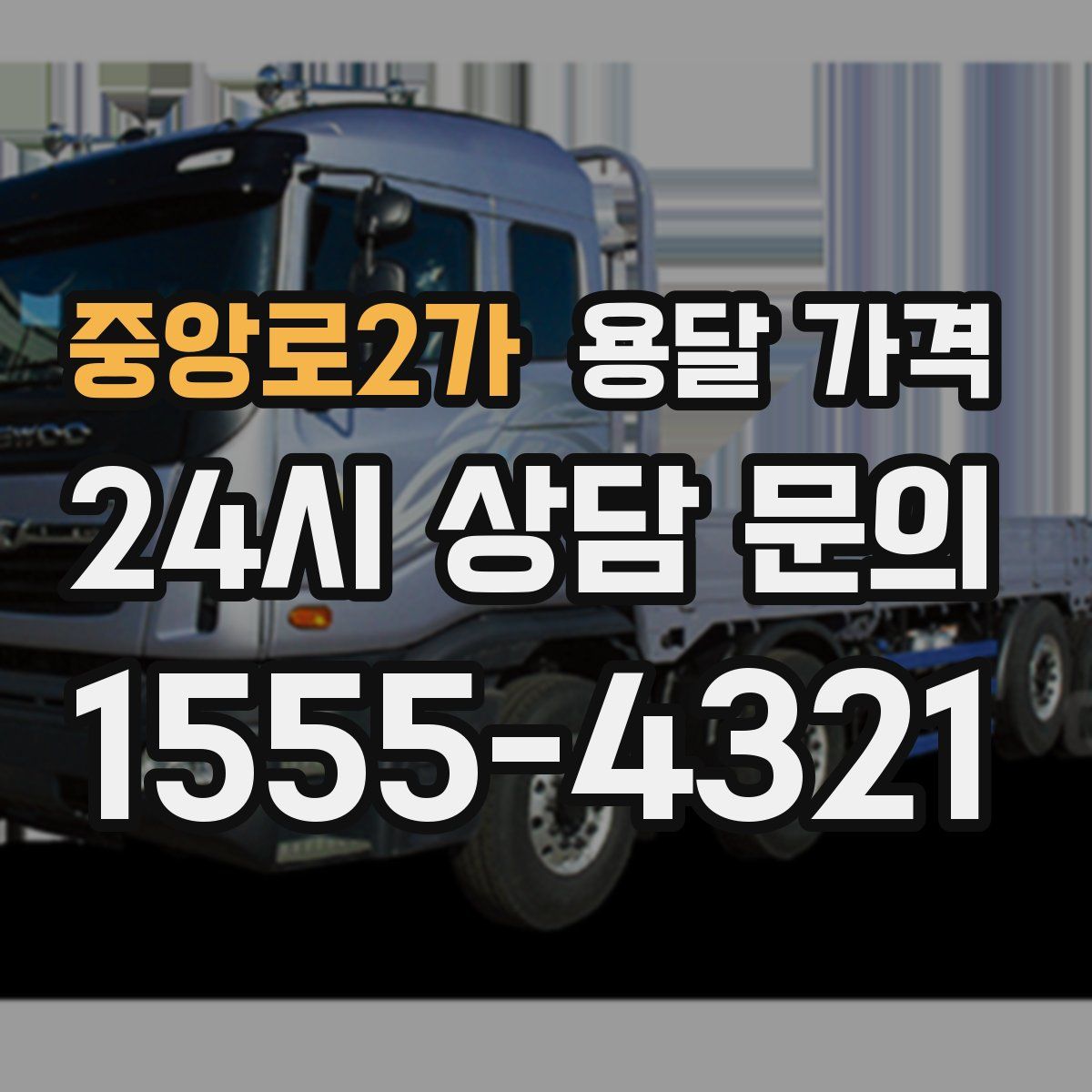 중앙로2가 용달 가격