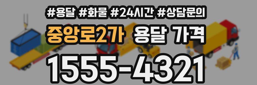 중앙로2가 용달 가격