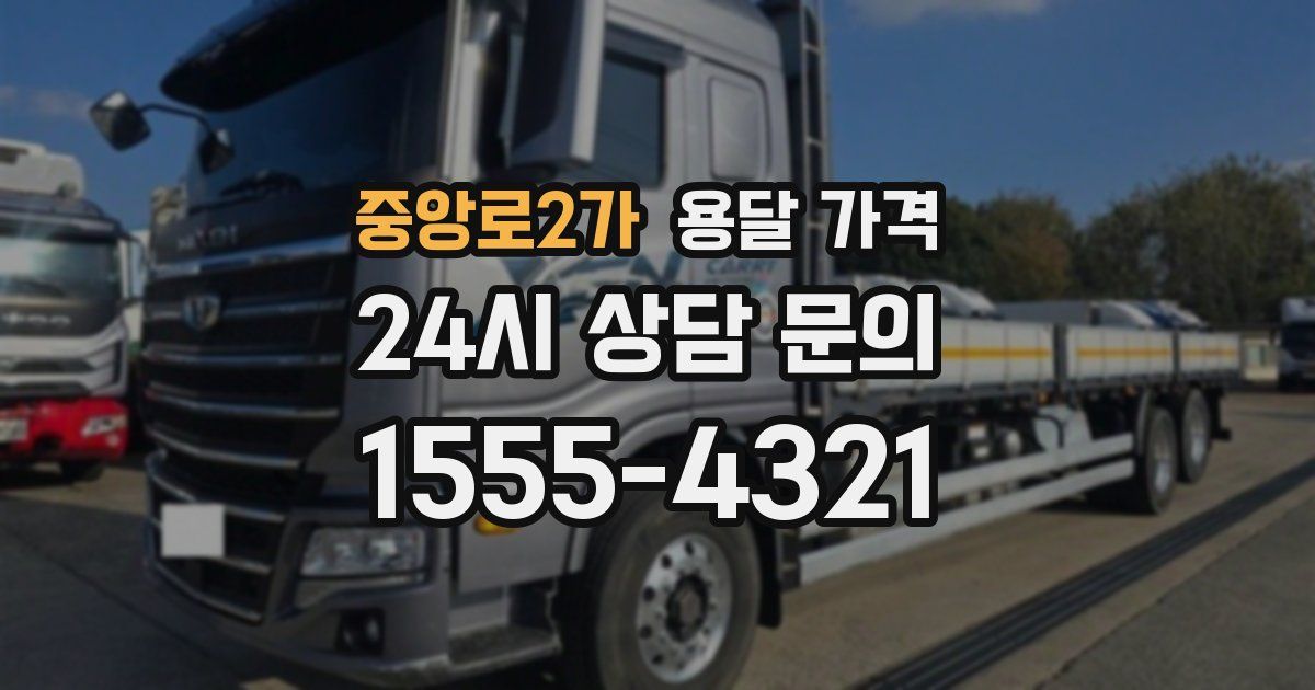 중앙로2가 용달 가격