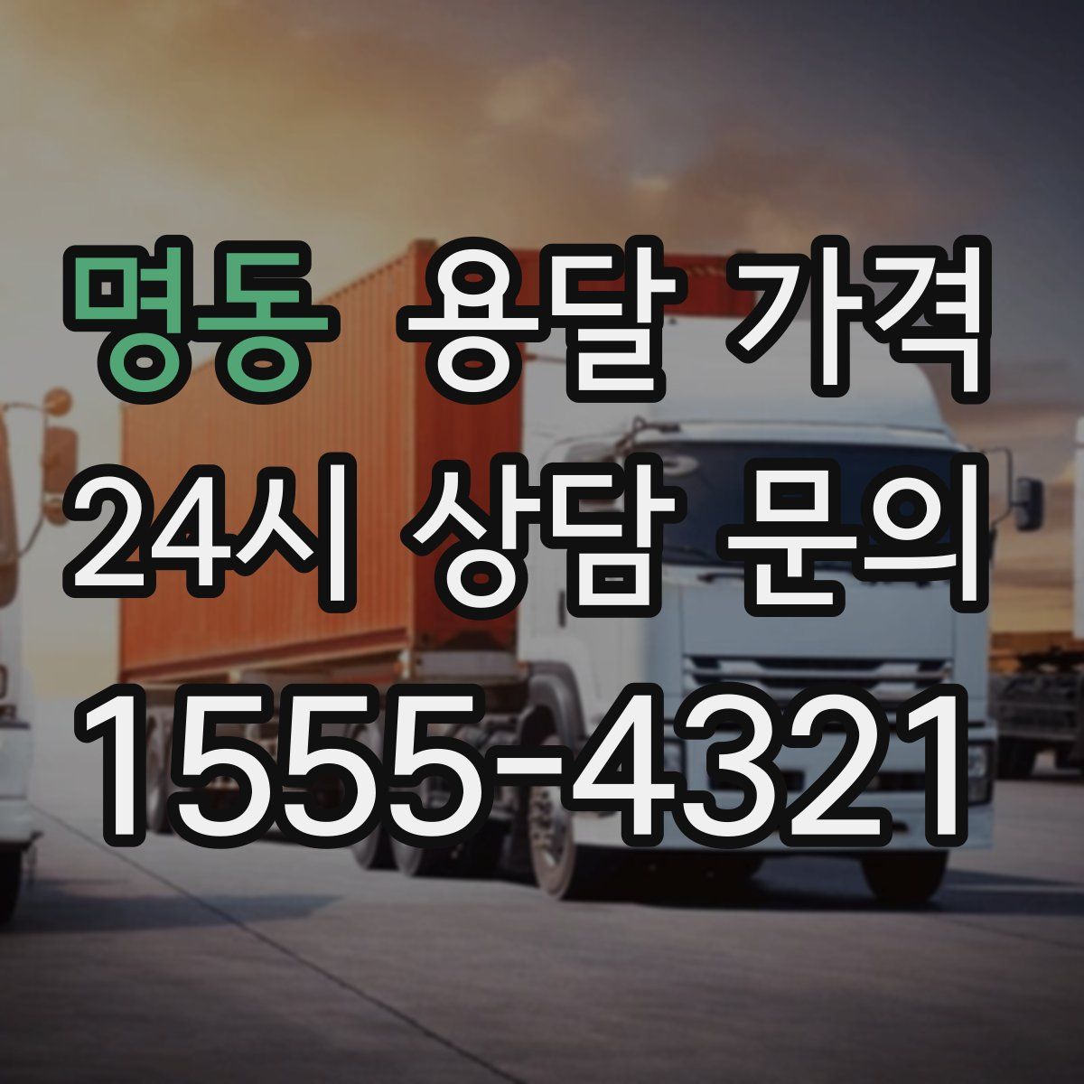 명동 용달 가격