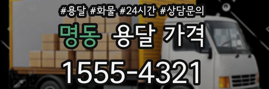 명동 용달 가격