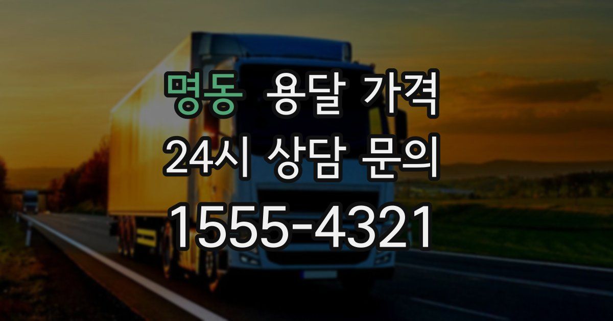 명동 용달 가격