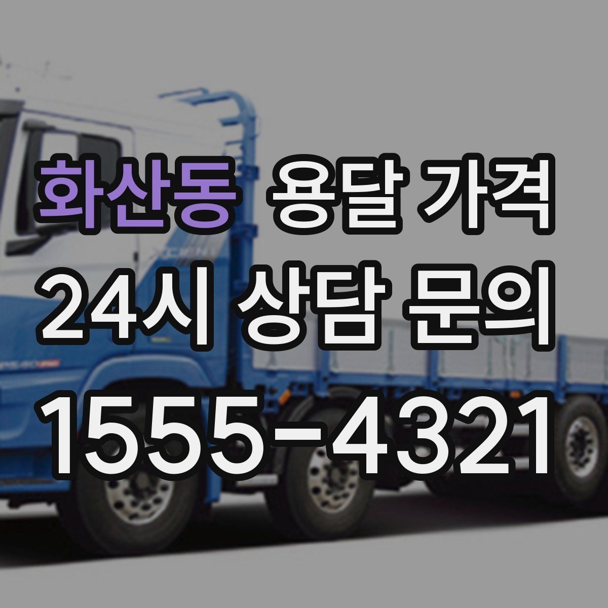 화산동 용달 가격 왜 단순 거리만으로 비교하면 안 되는지