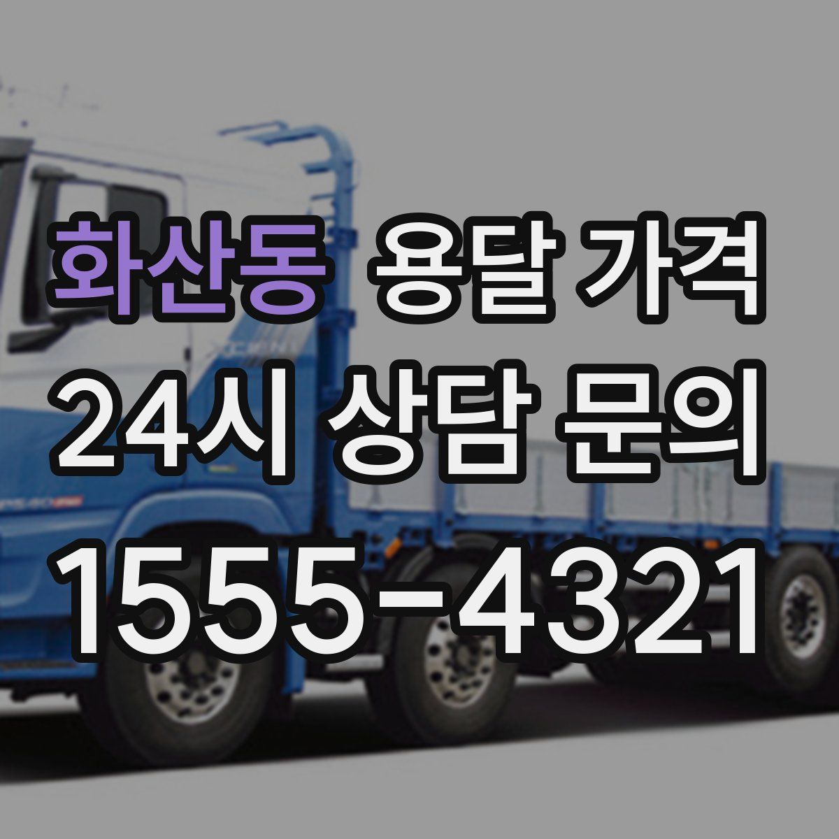 화산동 용달 가격