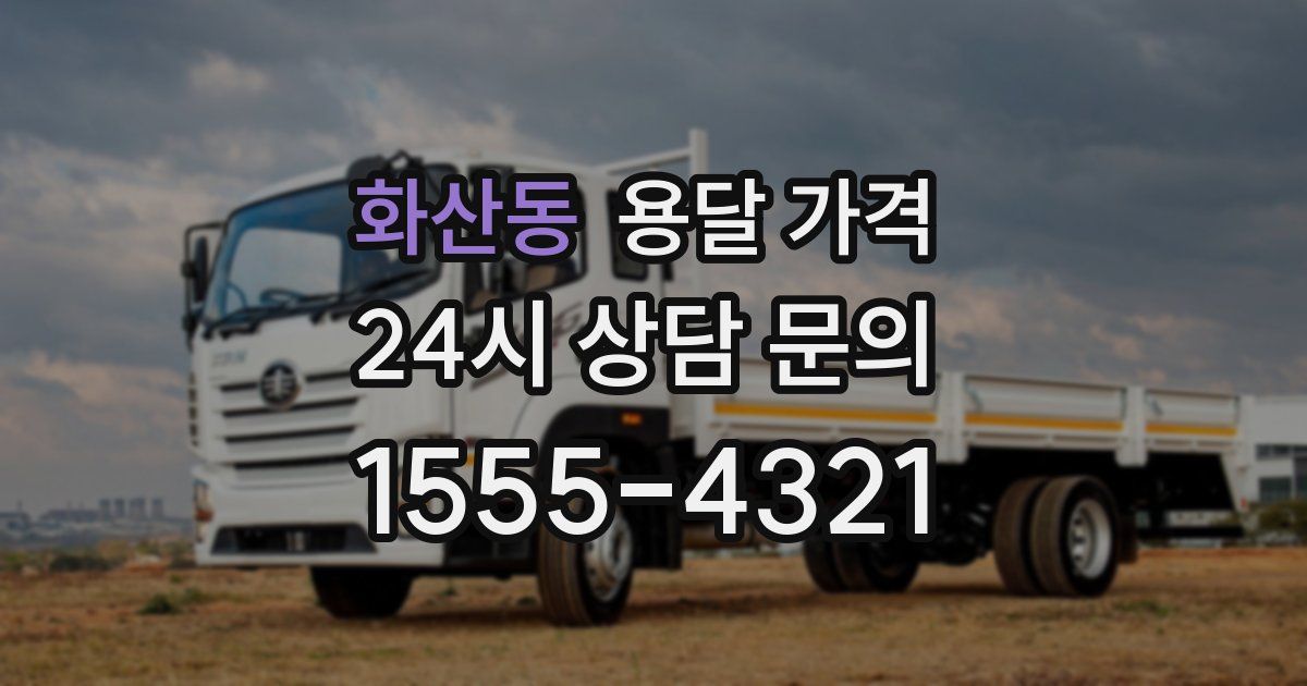 화산동 용달 가격