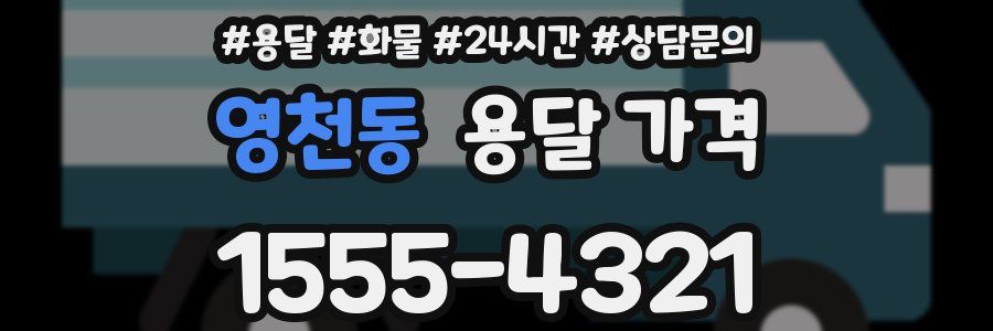 영천동 용달 가격