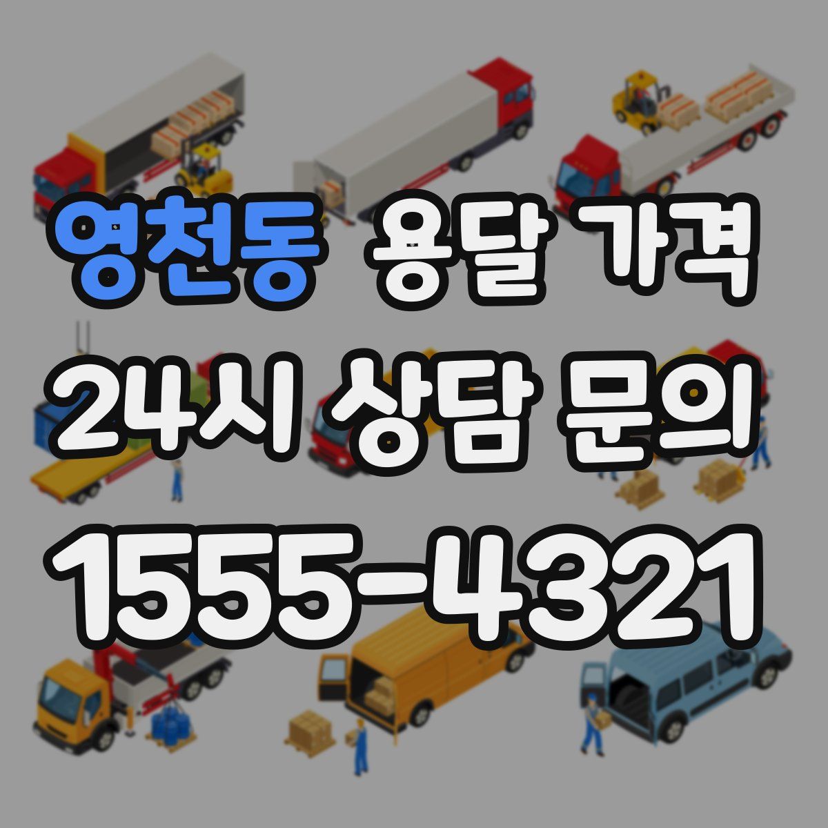 영천동 용달 가격