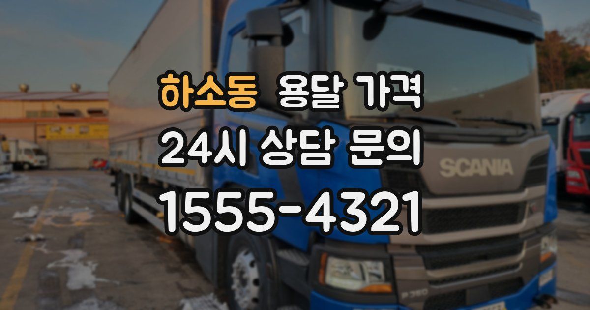 하소동 용달 가격