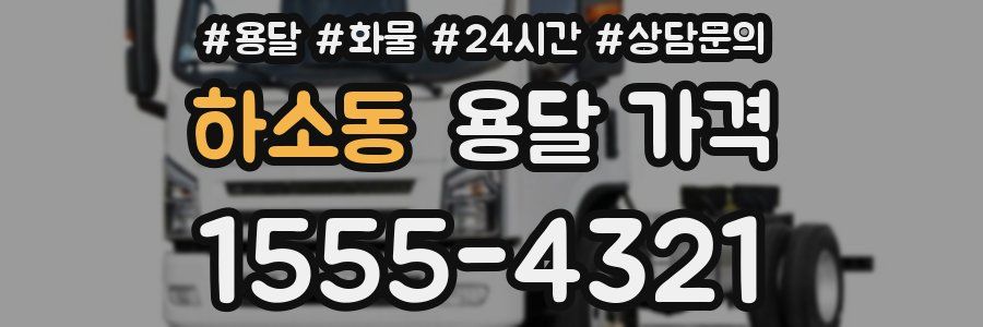 하소동 용달 가격