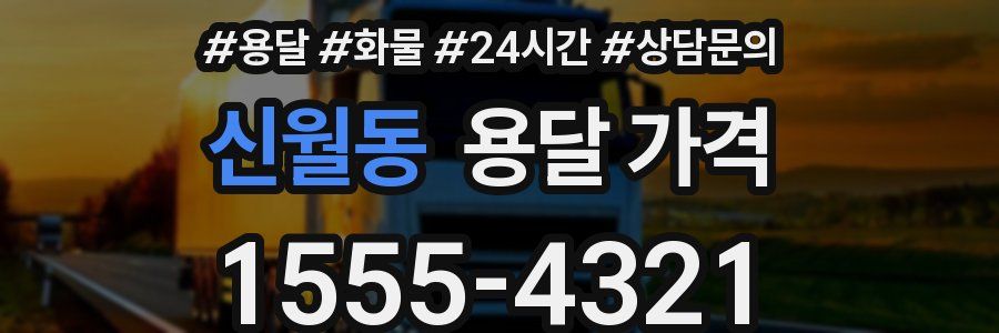 신월동 용달 가격