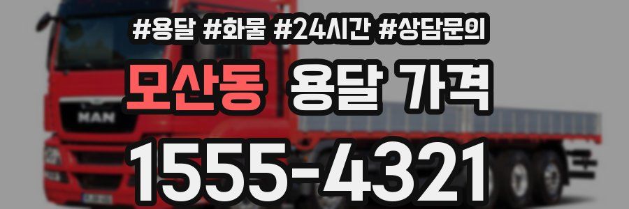 모산동 용달 가격