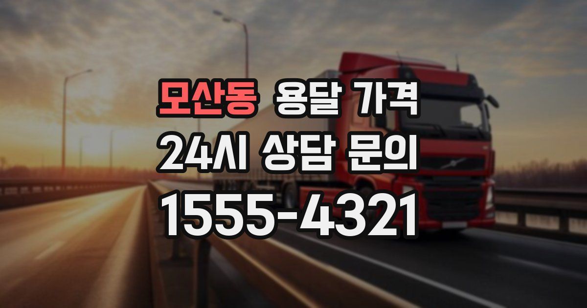 모산동 용달 가격