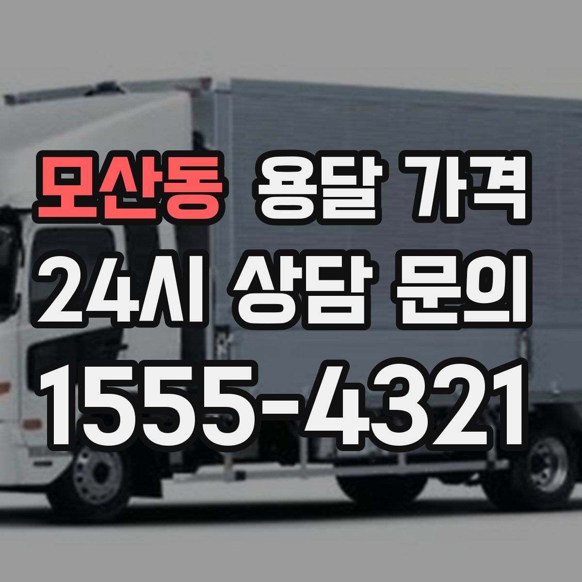 모산동 용달 가격