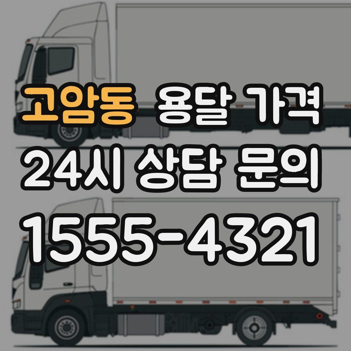 고암동 용달 가격 계약서 확인이 중요한 이유