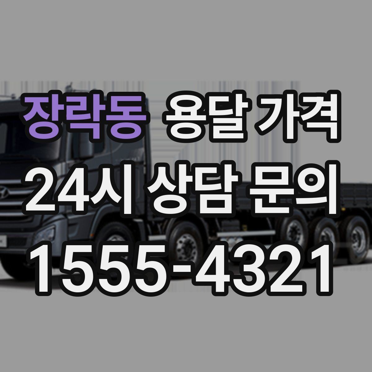 장락동 용달 가격 처음 견적 받을 때 꼭 확인해야 할 기준