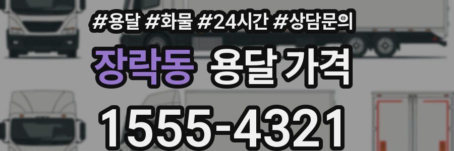 장락동 용달 가격