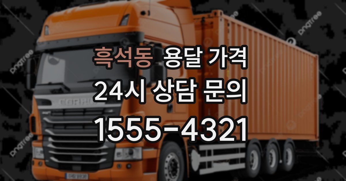 흑석동 용달 가격