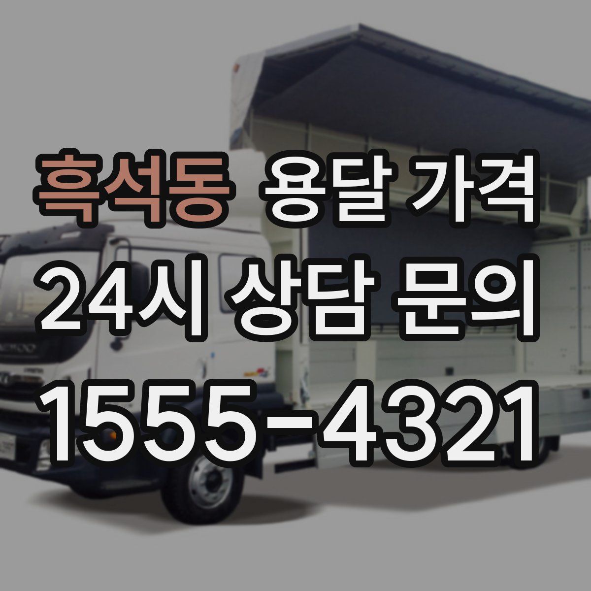 흑석동 용달 가격